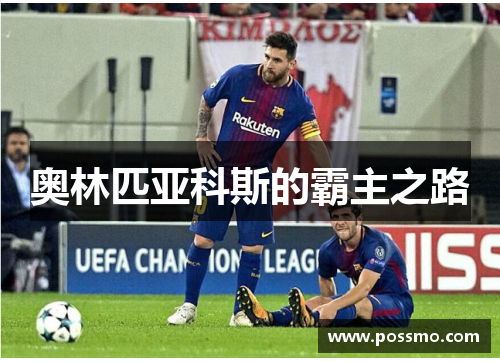 奥林匹亚科斯的霸主之路