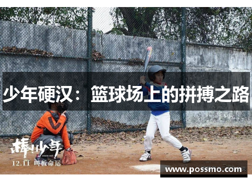 少年硬汉：篮球场上的拼搏之路