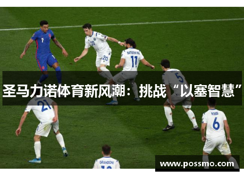 圣马力诺体育新风潮：挑战“以塞智慧”