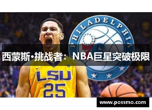 西蒙斯·挑战者：NBA巨星突破极限