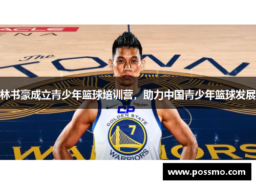 林书豪成立青少年篮球培训营，助力中国青少年篮球发展