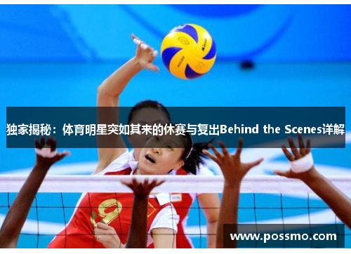 独家揭秘：体育明星突如其来的休赛与复出Behind the Scenes详解