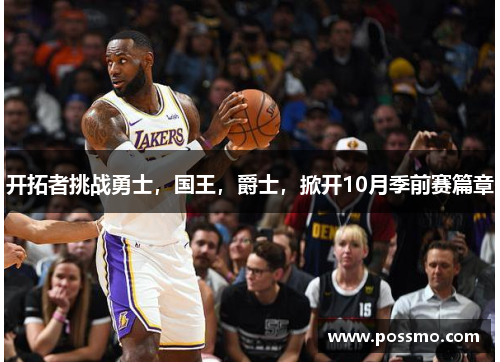 开拓者挑战勇士，国王，爵士，掀开10月季前赛篇章