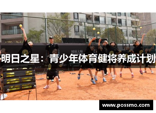 明日之星：青少年体育健将养成计划