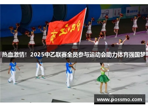 热血激情！2025中乙联赛全员参与运动会助力体育强国梦
