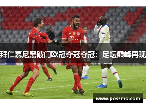 拜仁慕尼黑破门欧冠夺冠夺冠：足坛巅峰再现