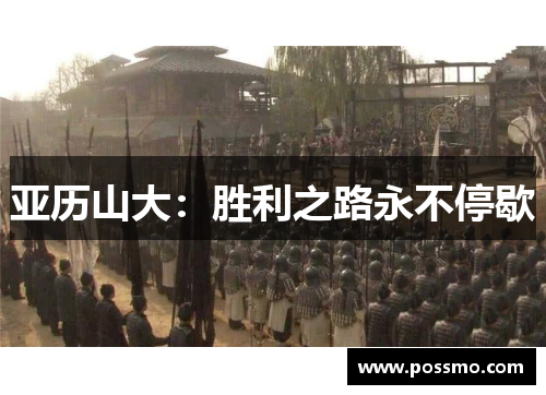 亚历山大：胜利之路永不停歇