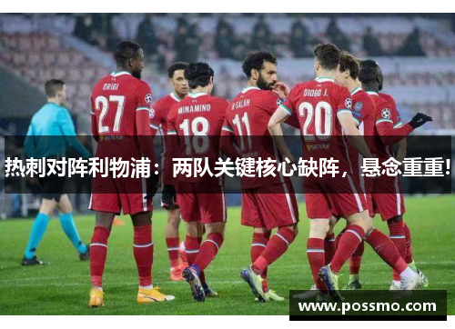 热刺对阵利物浦：两队关键核心缺阵，悬念重重!